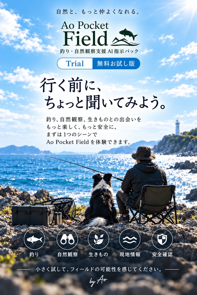 Ao Pocket Field｜Trial 無料お試し版
