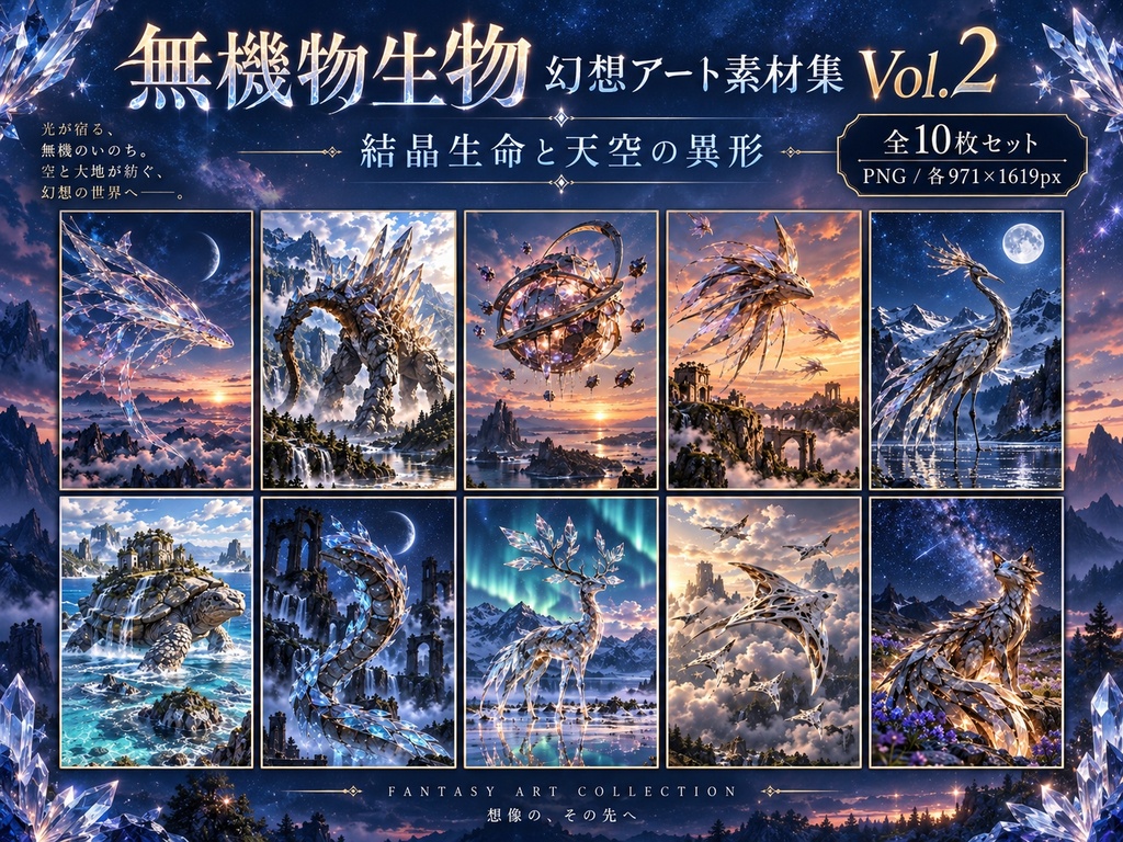 【無機物生物 幻想アート素材集 Vol.2】