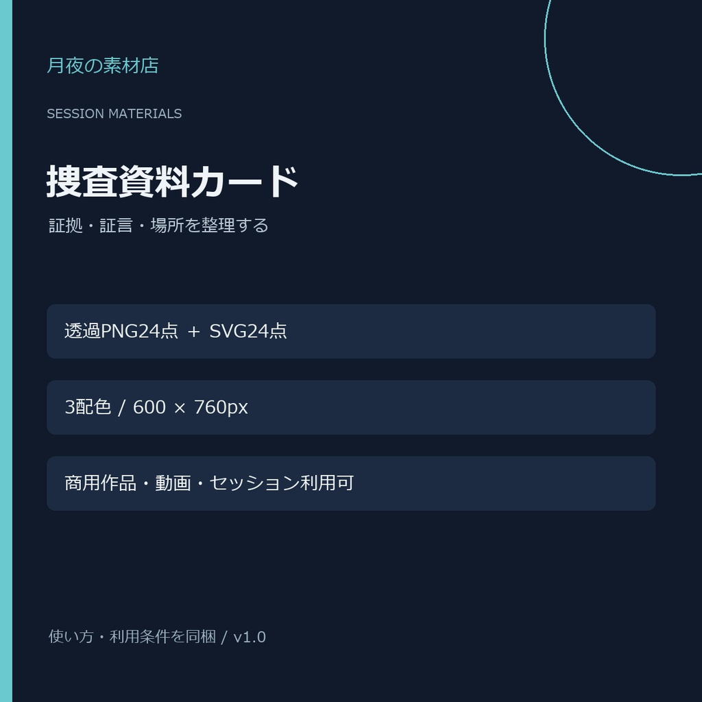 【TRPG素材】捜査資料カード｜3配色・透過PNG＋SVG