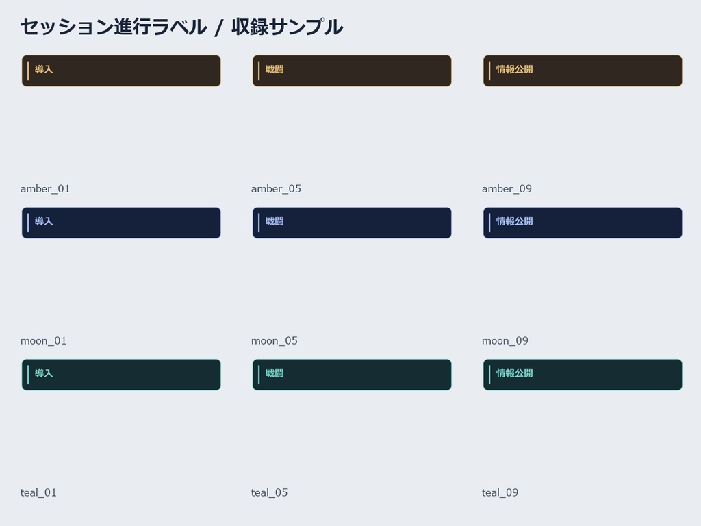 【無料TRPG素材】セッション進行ラベル|3配色・透過PNG36点+SVG