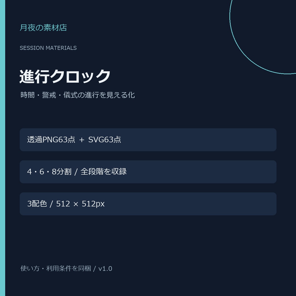 【TRPG素材】進行クロック｜3配色・透過PNG＋SVG
