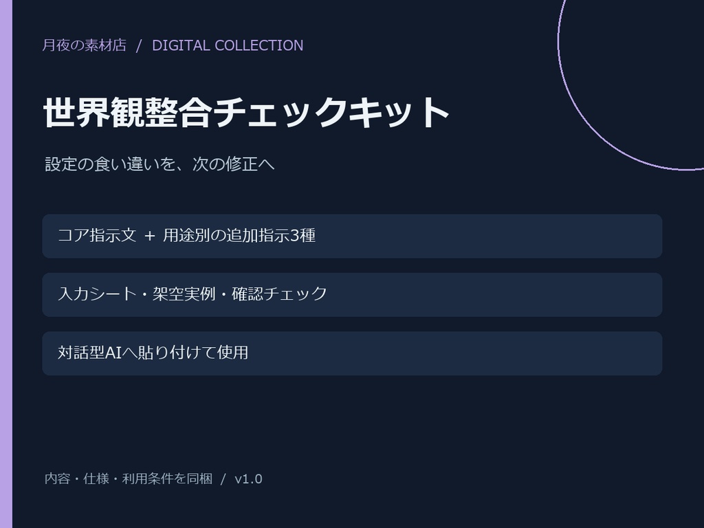 【AI創作支援】世界観整合チェックキット|指示文・入力シート・実例