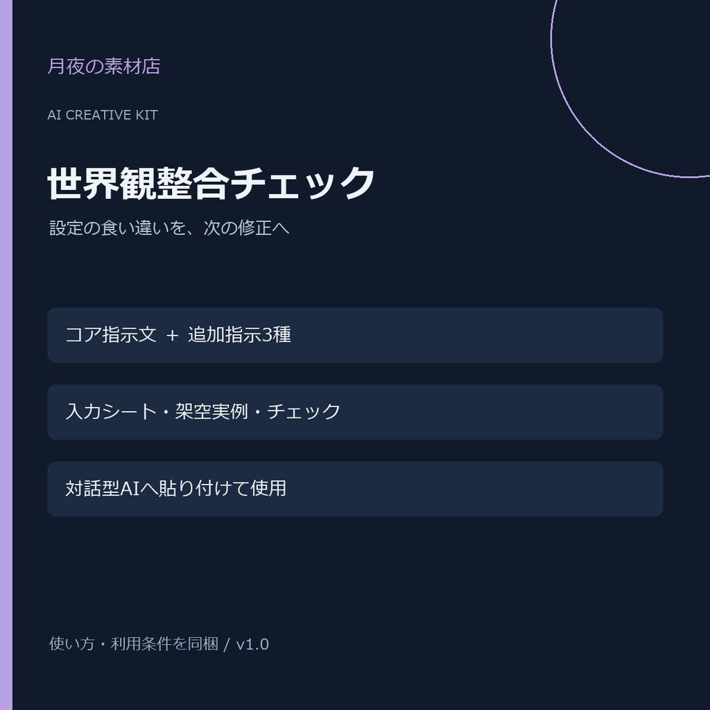 【AI創作支援】世界観整合チェックキット｜指示文・入力シート・実例