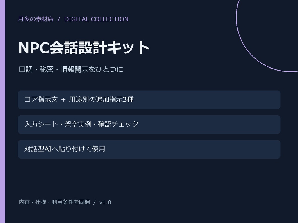 【AI創作支援】NPC会話設計キット|指示文・入力シート・実例