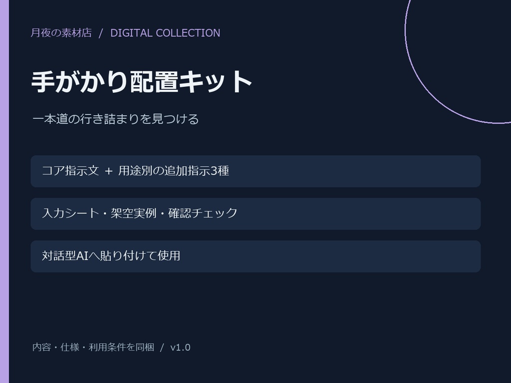 【AI創作支援】手がかり配置キット|指示文・入力シート・実例