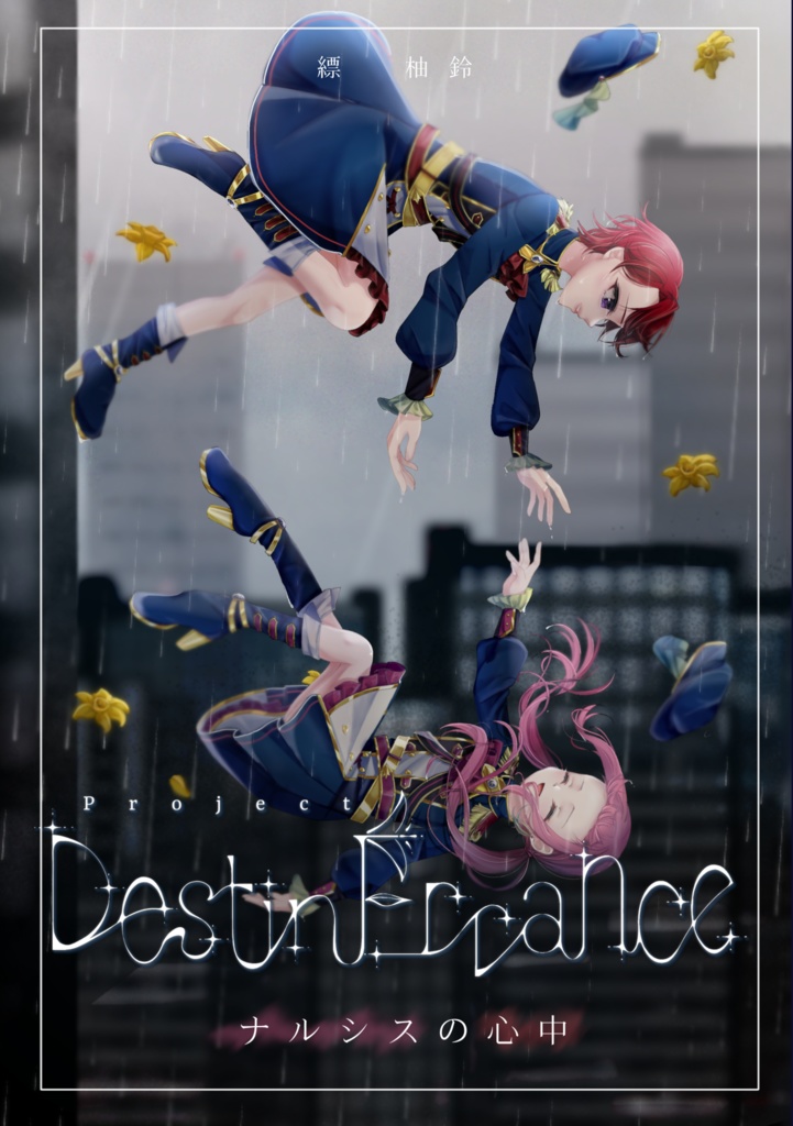 Project:DestinErrance 第二章『ナルシスの心中』