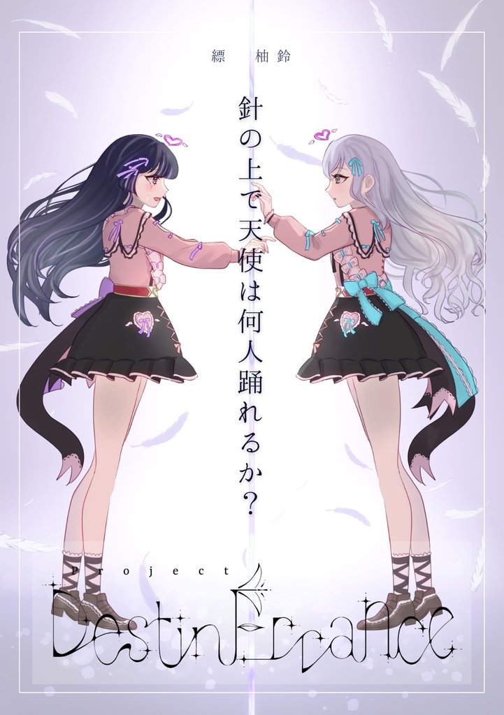 Project：DestinErrance 第四章『針の上で天使は何人踊れるか？』