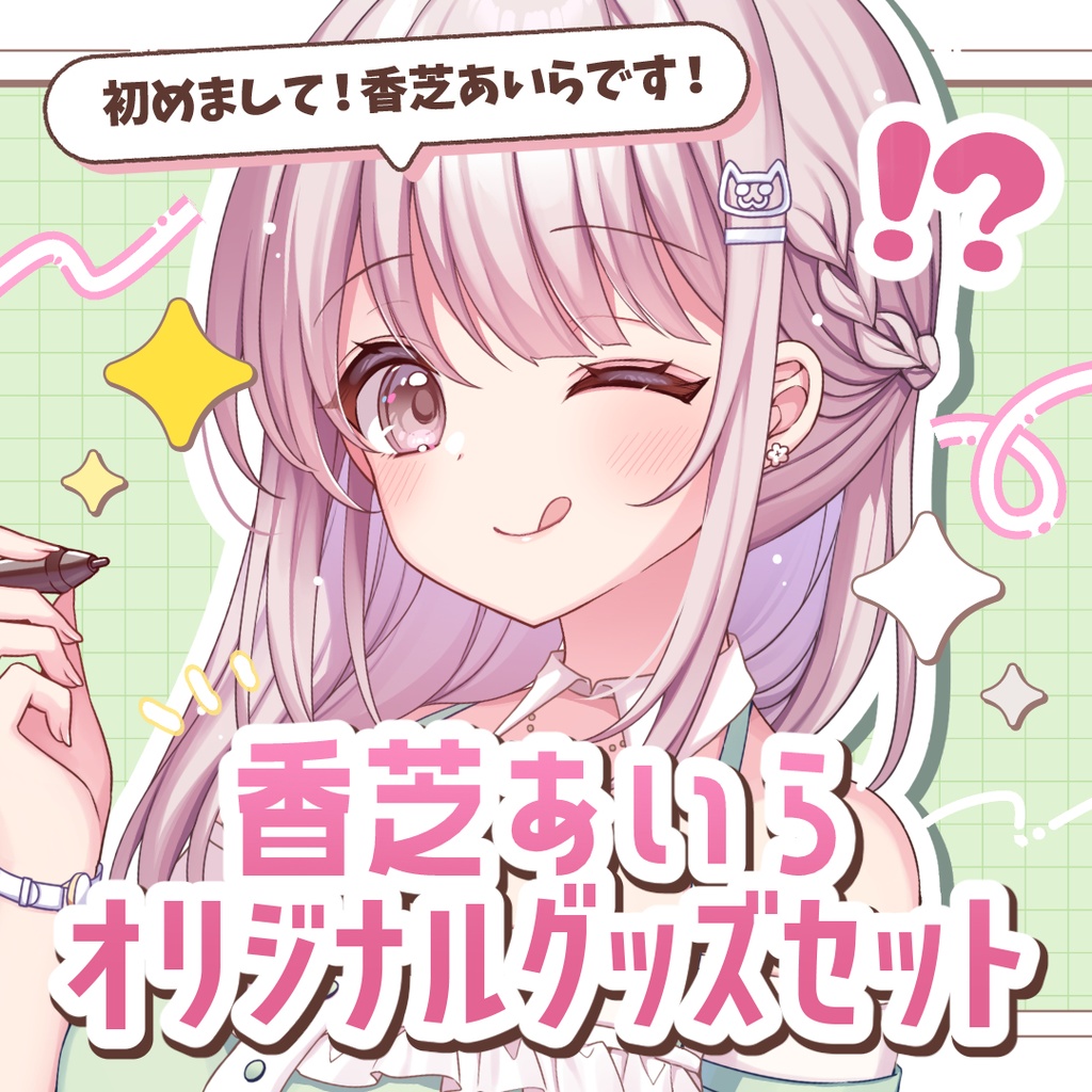【完全受注生産限定】香芝あいらグッズセット