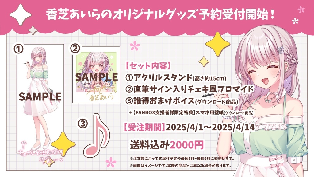 【完全受注生産限定】香芝あいらグッズセット