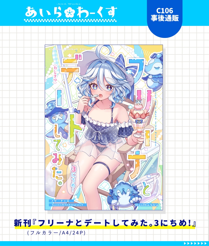 【C106】新刊「フリーナとデートしてみた。3にちめ！」