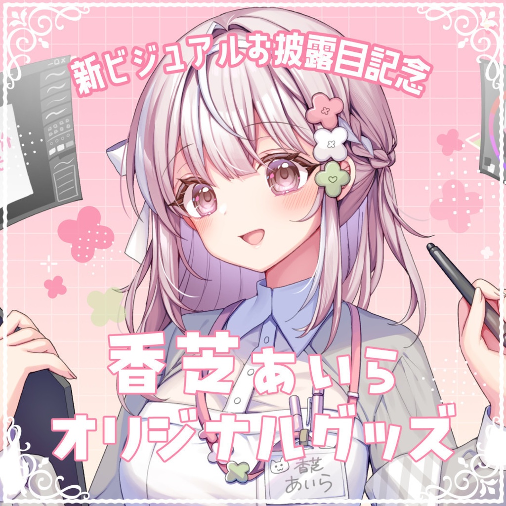 【受注生産】香芝あいら新ビジュアルお披露目記念オリジナルグッズ