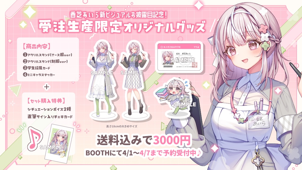 【受注生産】香芝あいら新ビジュアルお披露目記念オリジナルグッズ