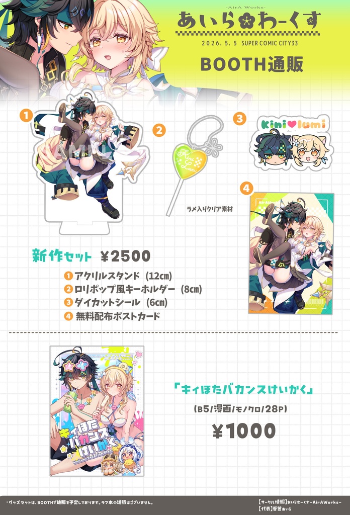 【スパコミ33】AirAWorks事後通販
