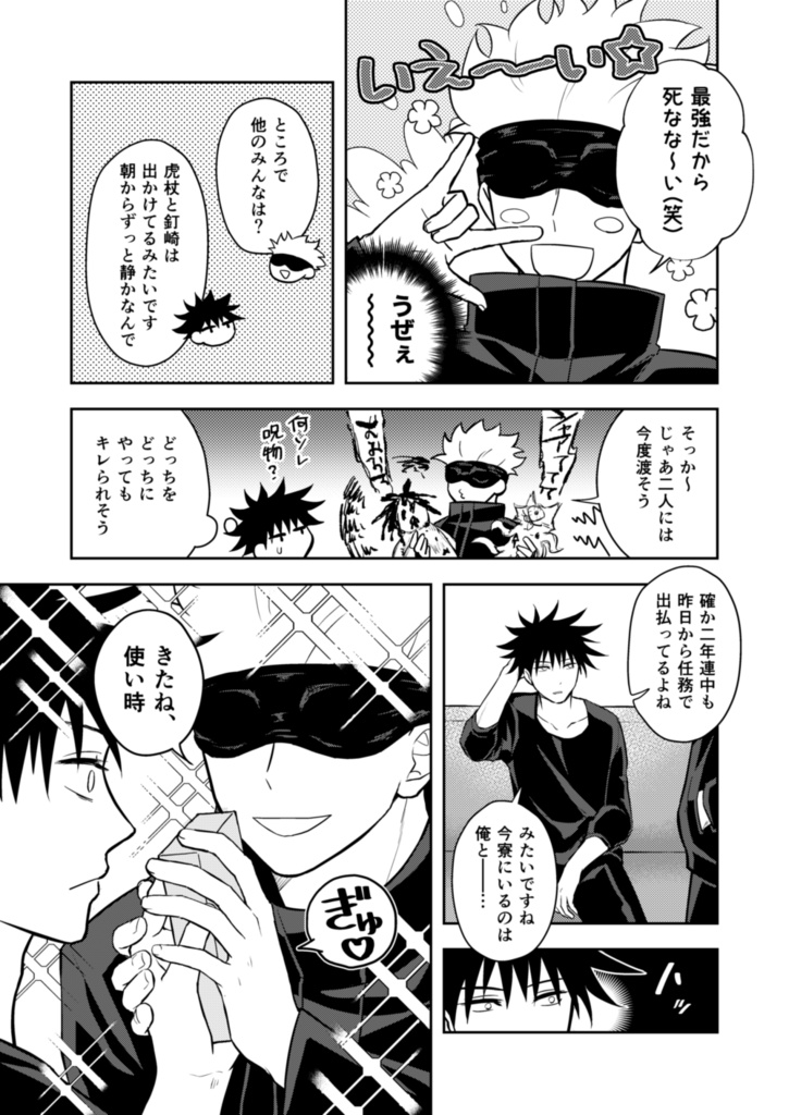 伏黒恵が彼氏になったらこうなった