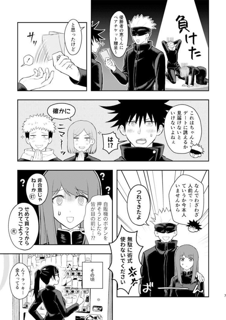 伏黒くんがカレシ。