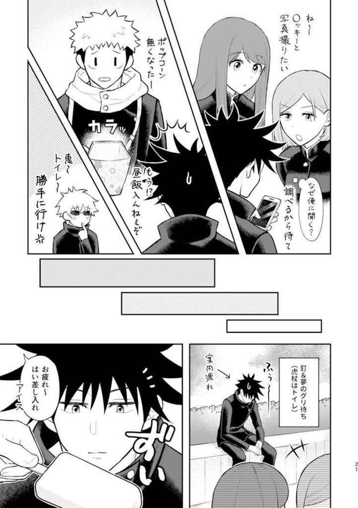 伏黒くんがカレシ。