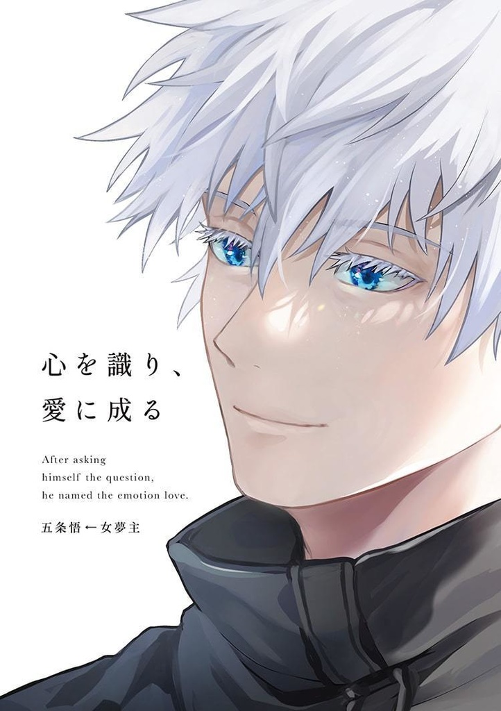 【再版】五条先生に片思い再録2021-2022