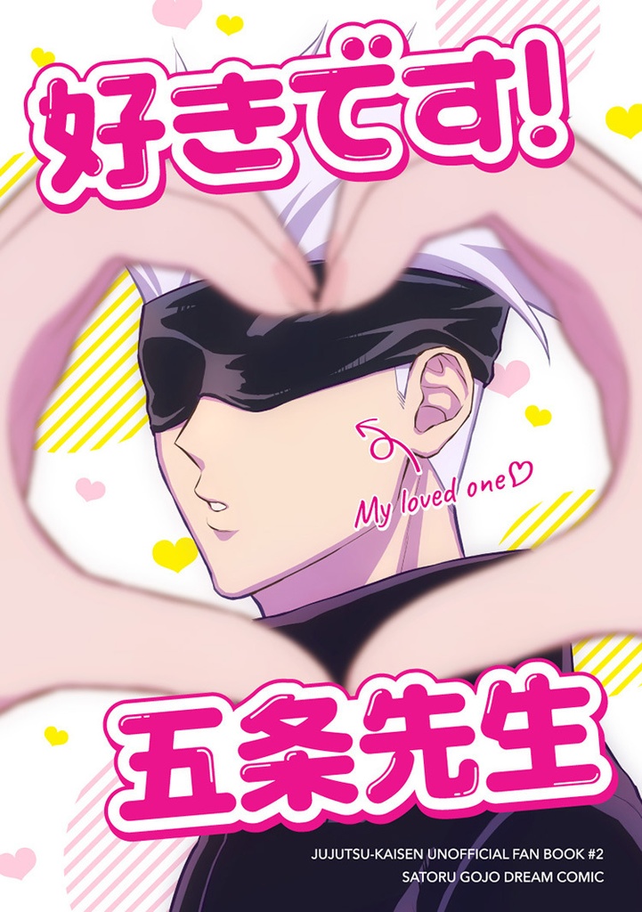 【再版】五条先生に片思い再録2021-2022