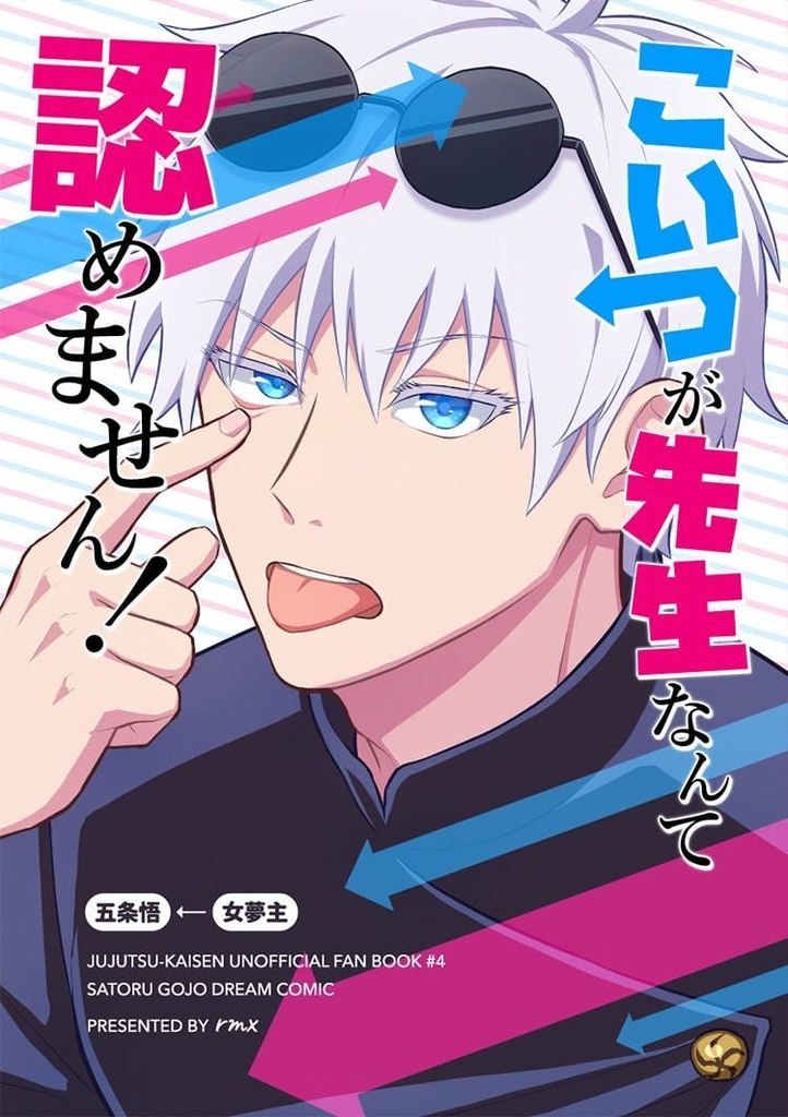 【再版】五条先生に片思い再録2021-2022