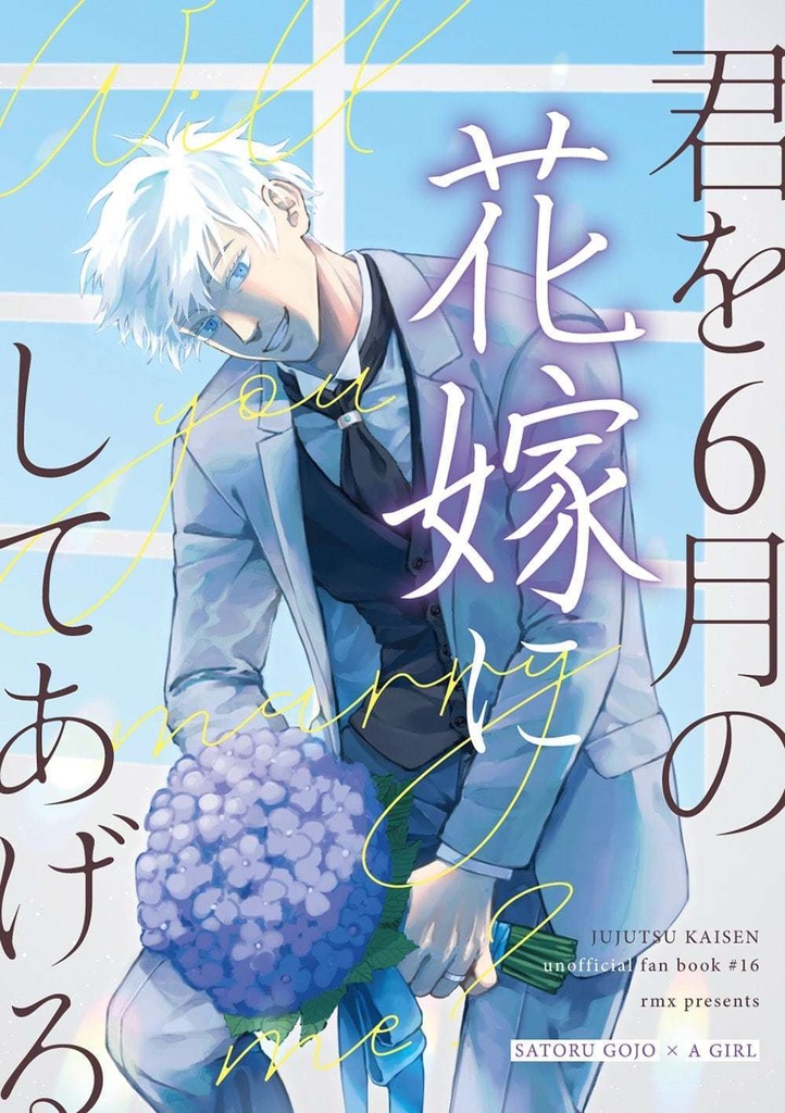 君を６月の花嫁にしてあげる