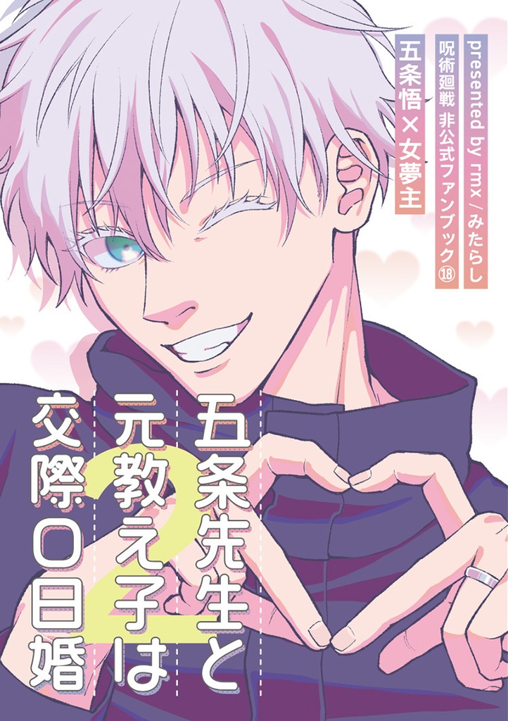 【新刊】五条先生と元教え子は交際０日婚②