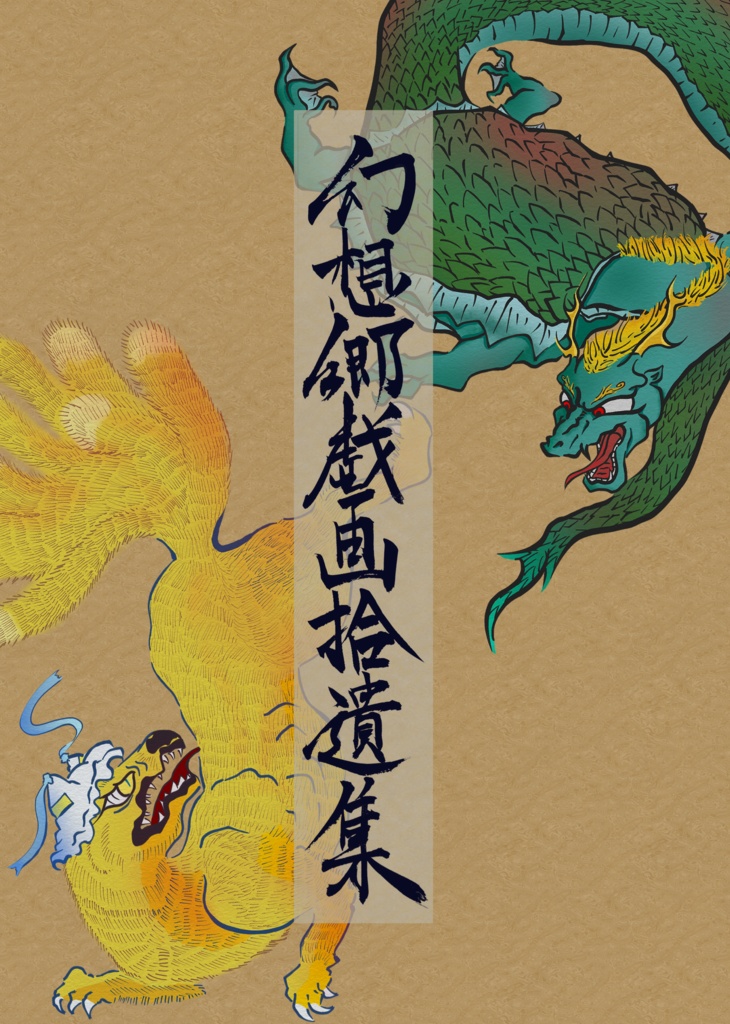 幻想郷戯画拾遺集