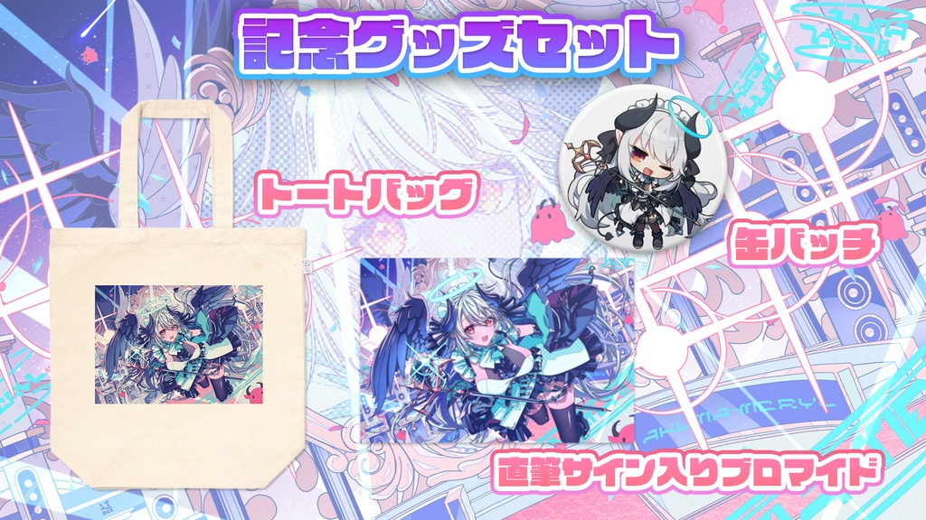 【4周年記念グッズ】直筆サインブロマイド&缶バッチ付きトートバッグセット