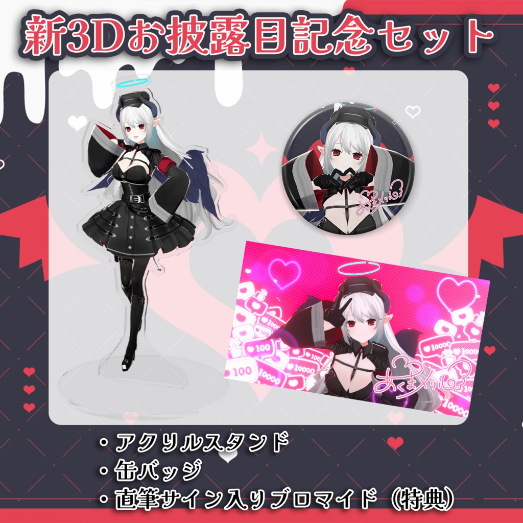 あくまメリル新3D記念グッズ