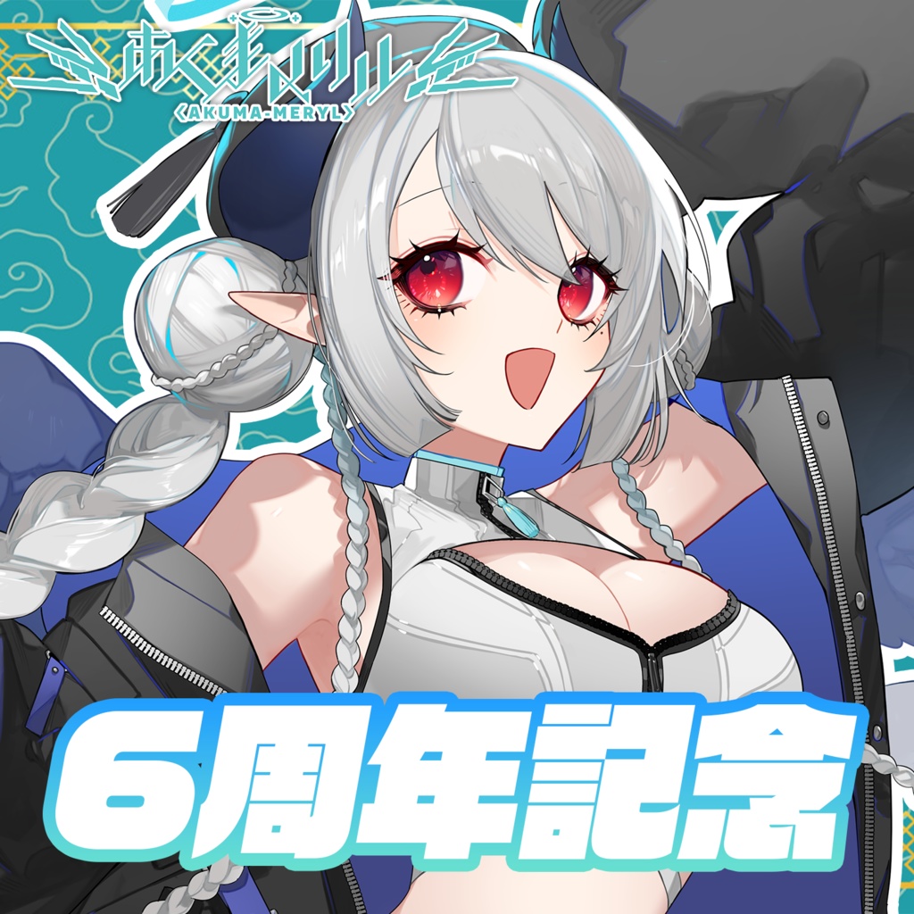 あくまメリル6周年記念グッズ