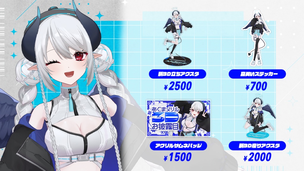 【受注販売】あくまメリル 新3Dお披露目記念グッズ