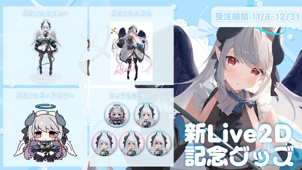 7周年記念 新Live2Dグッズ