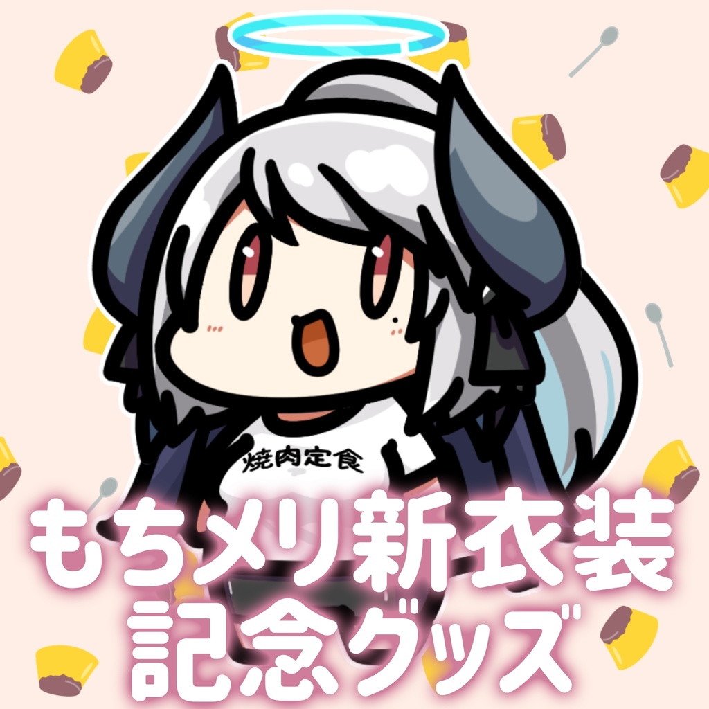 もちメリ新衣装お披露目記念グッズ