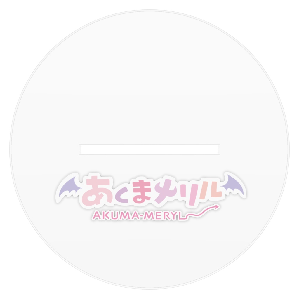 あくまメリル アクリルフィギュア(ノーマル)
