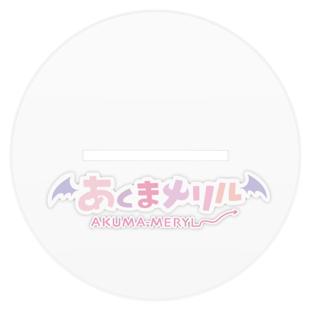 あくまメリル アクリルフィギュア(ツイン)