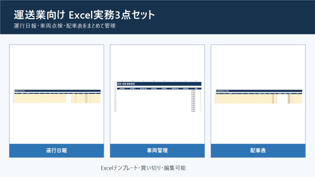 小規模運送業向け｜運行日報・車両点検・配車表 Excel3点セット