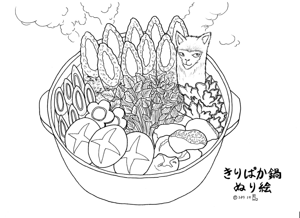 【無料】きりぱか鍋の塗り絵 - miki-sido - BOOTH