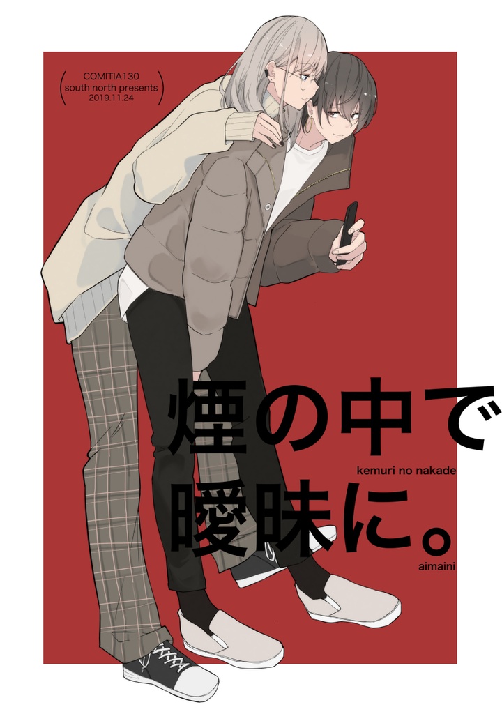 煙の中で曖昧に。