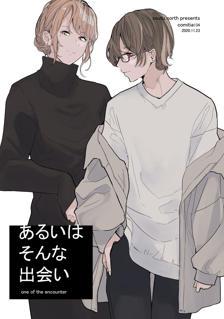 あるいはそんな出会い