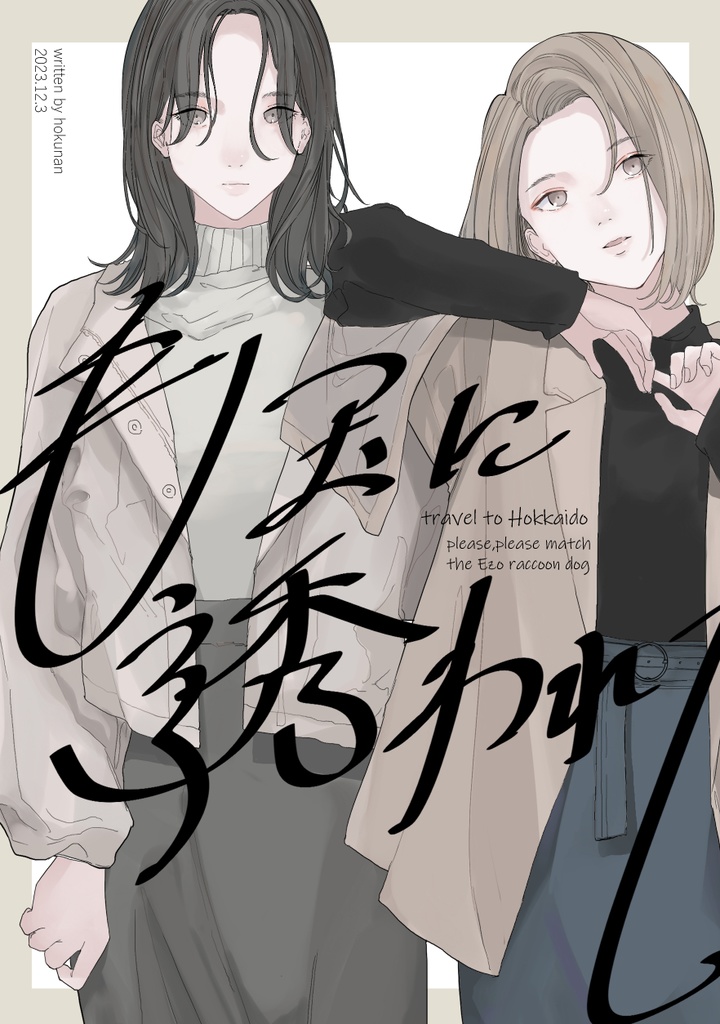 毛玉に誘われて