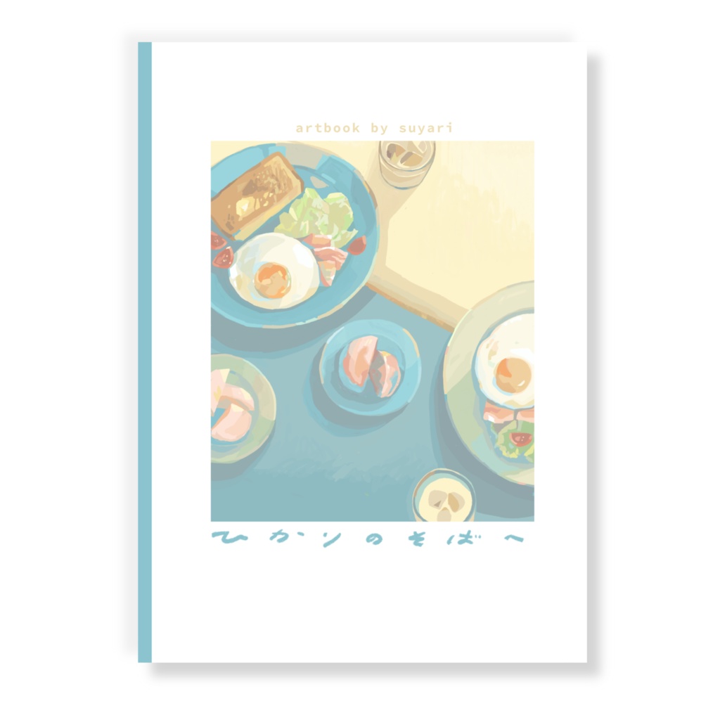 イラスト集「ひかりのそばへ」
