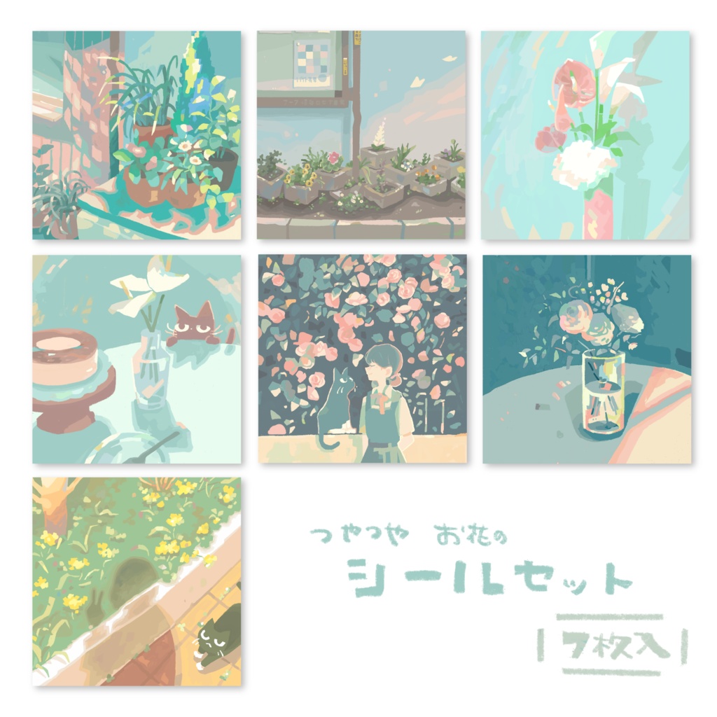 シールセット