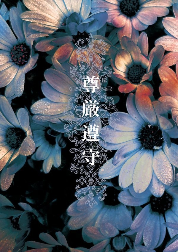尊厳遵守