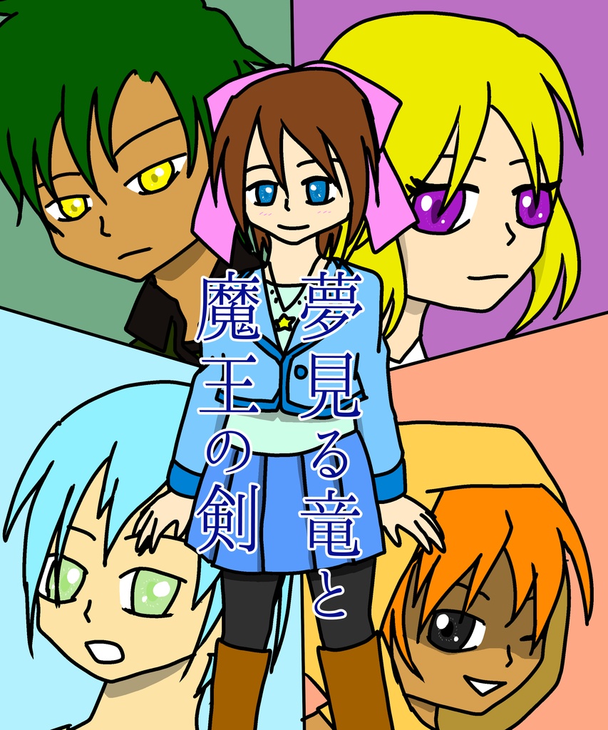 夢見る竜と魔王の剣　1～8話（PDF版）