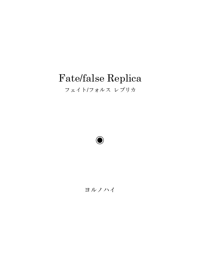 【ベディヴィエール中心本】『Fate/false Replica』