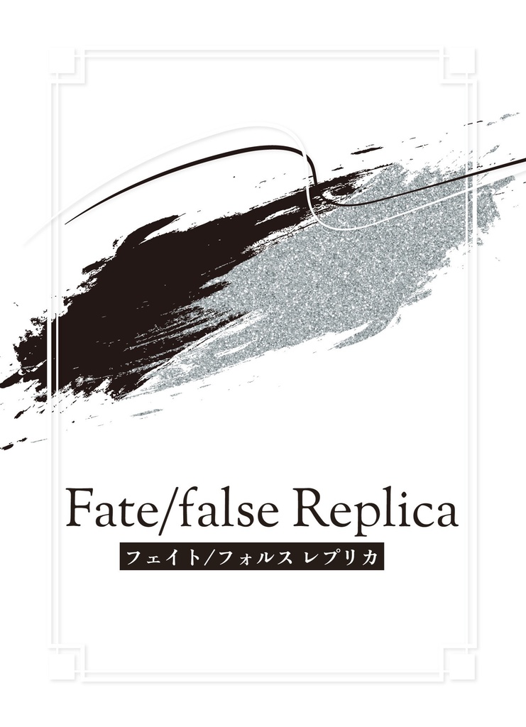 【ベディヴィエール中心本】『Fate/false Replica』