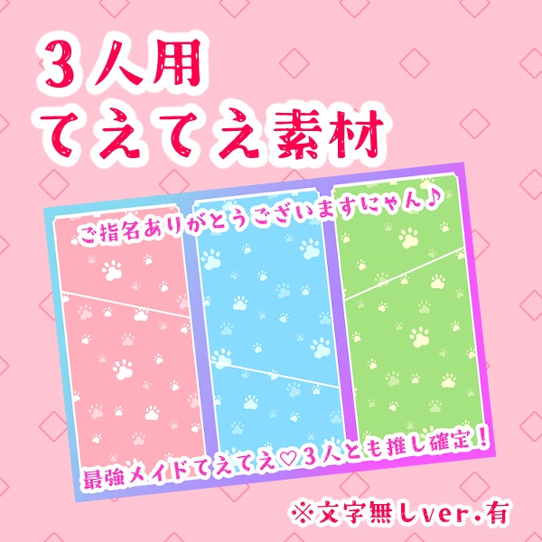 【ライバー用】３人用てえてえ素材（肉球・猫・メイド・６窓・３窓）
