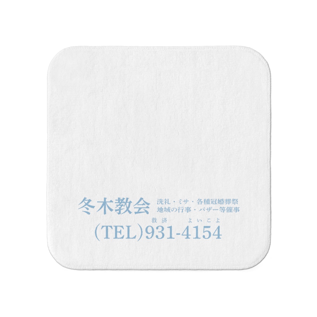 【協賛・粗品風】冬木教会ハンドタオル