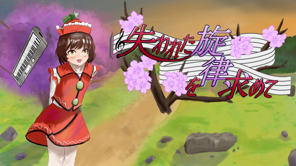 失われた旋律を求めて