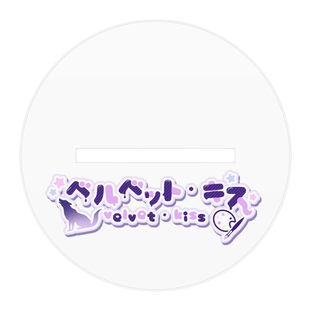 べべアクリルフィギュア【初配信記念】