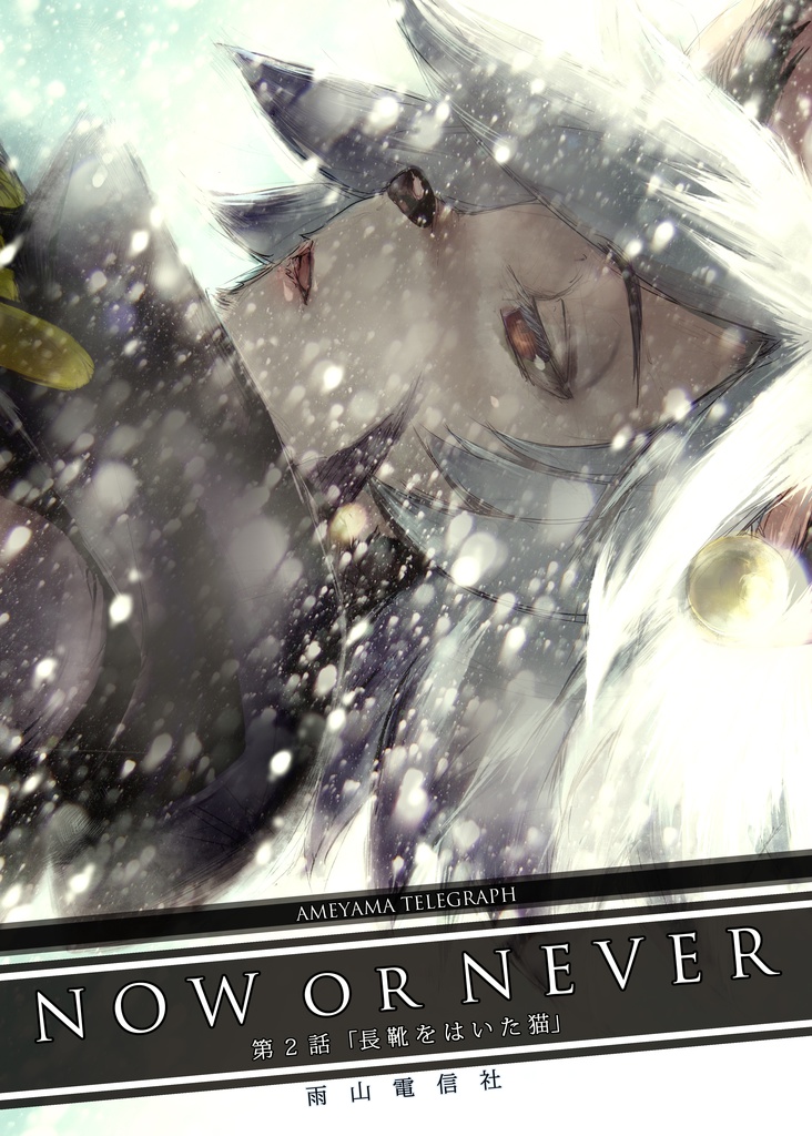 NOW or NEVER　第２話